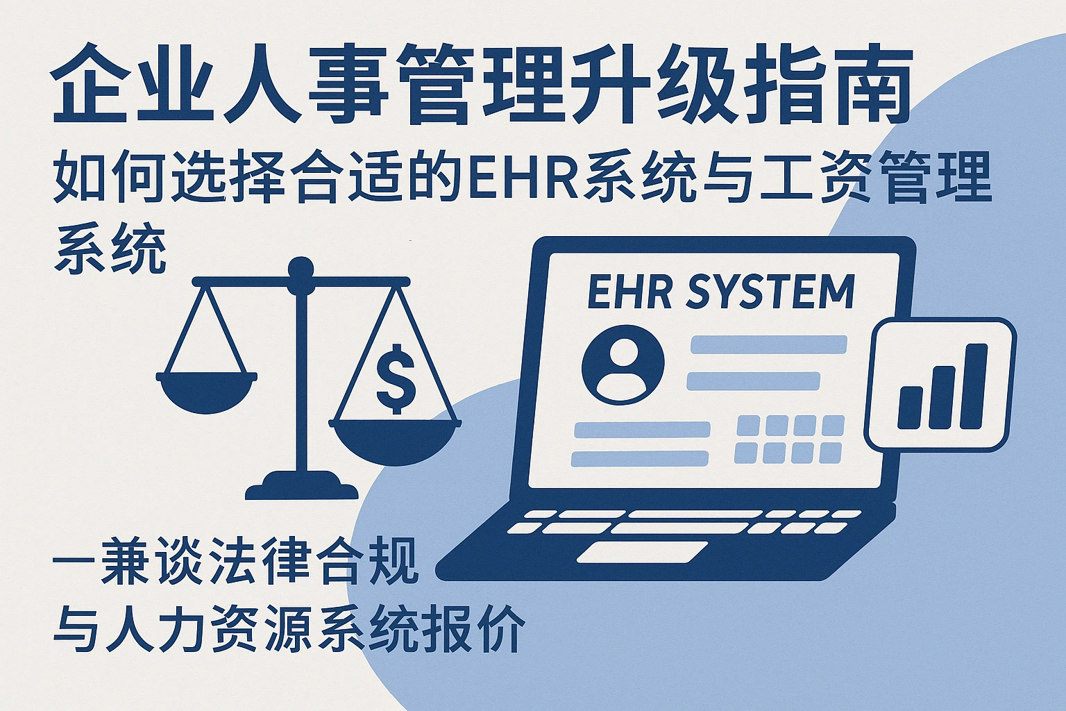 企业人事管理升级指南：如何选择合适的EHR系统与工资管理系统——兼谈法律合规与人力资源系统报价