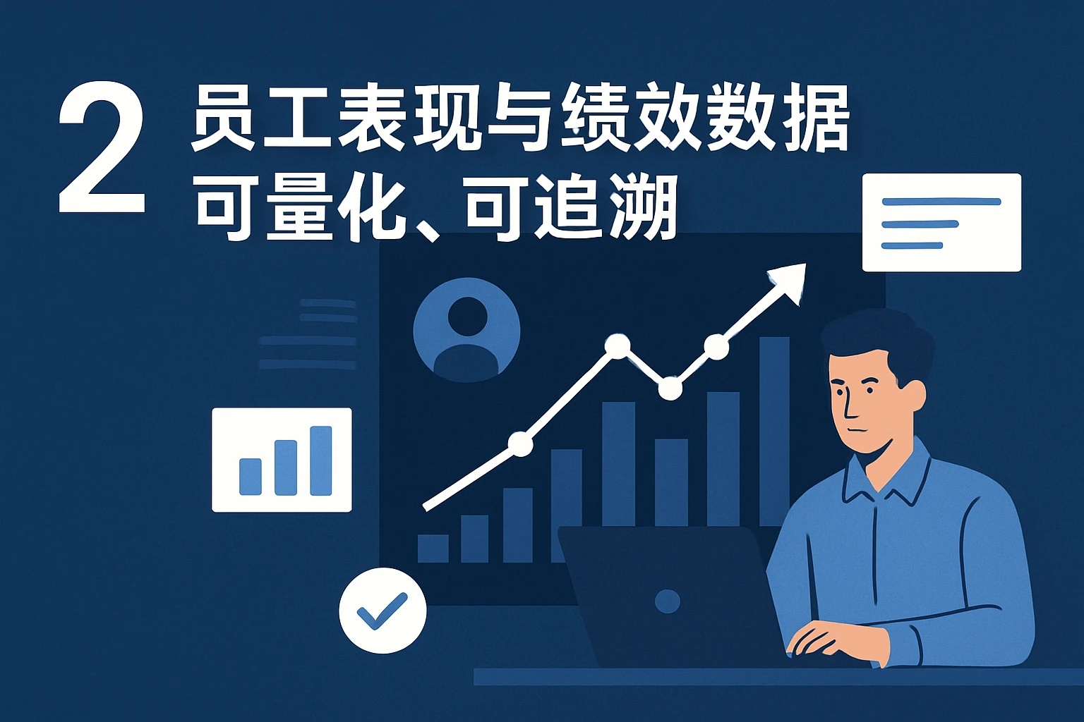 2. 员工表现与绩效数据可量化、可追溯