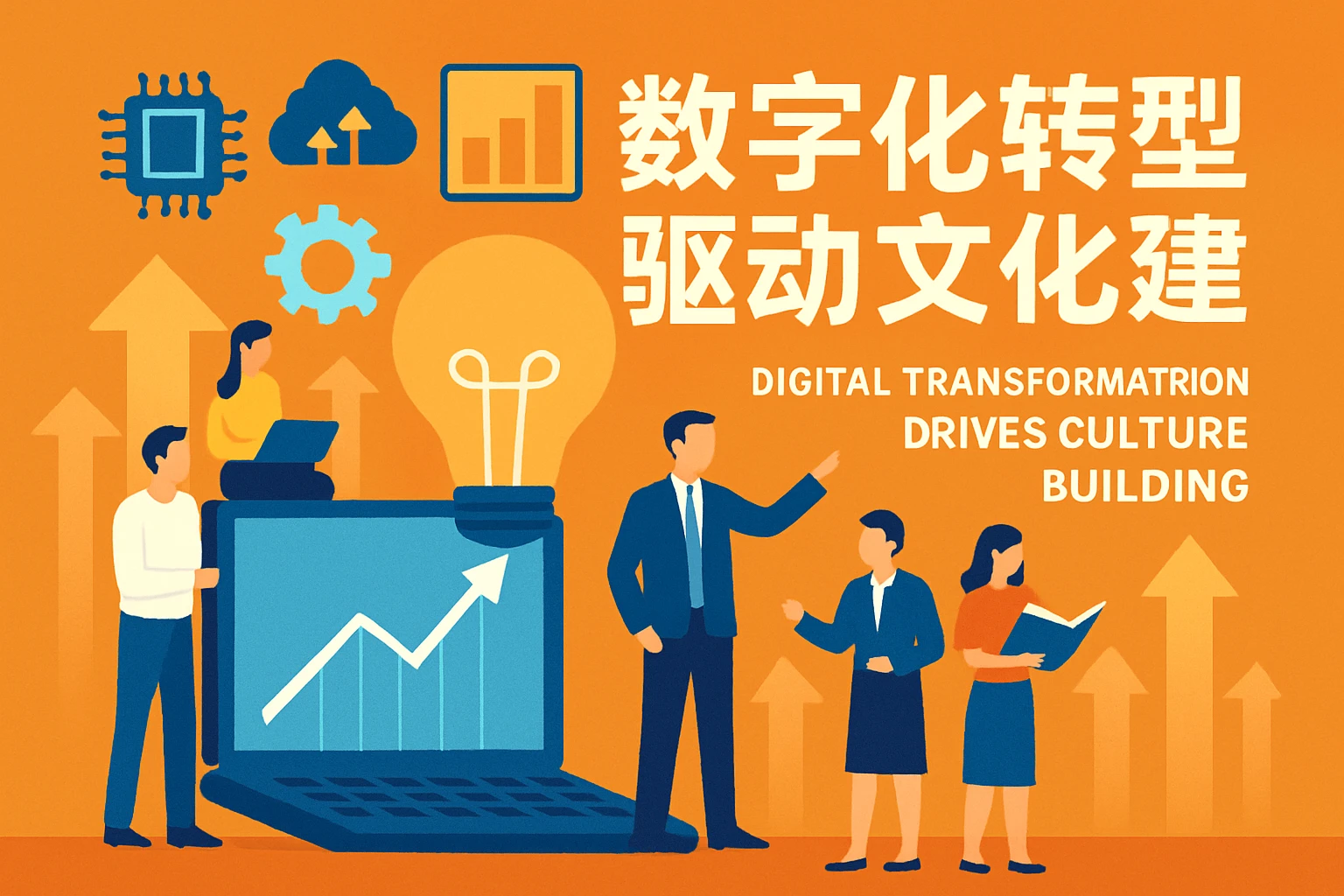 数字化转型驱动文化建设