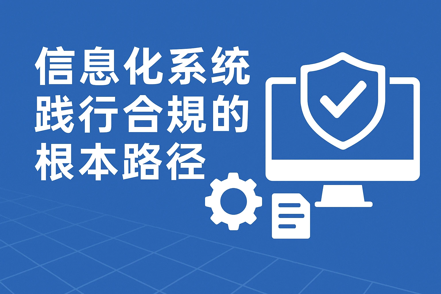 信息化系统践行合规的根本路径