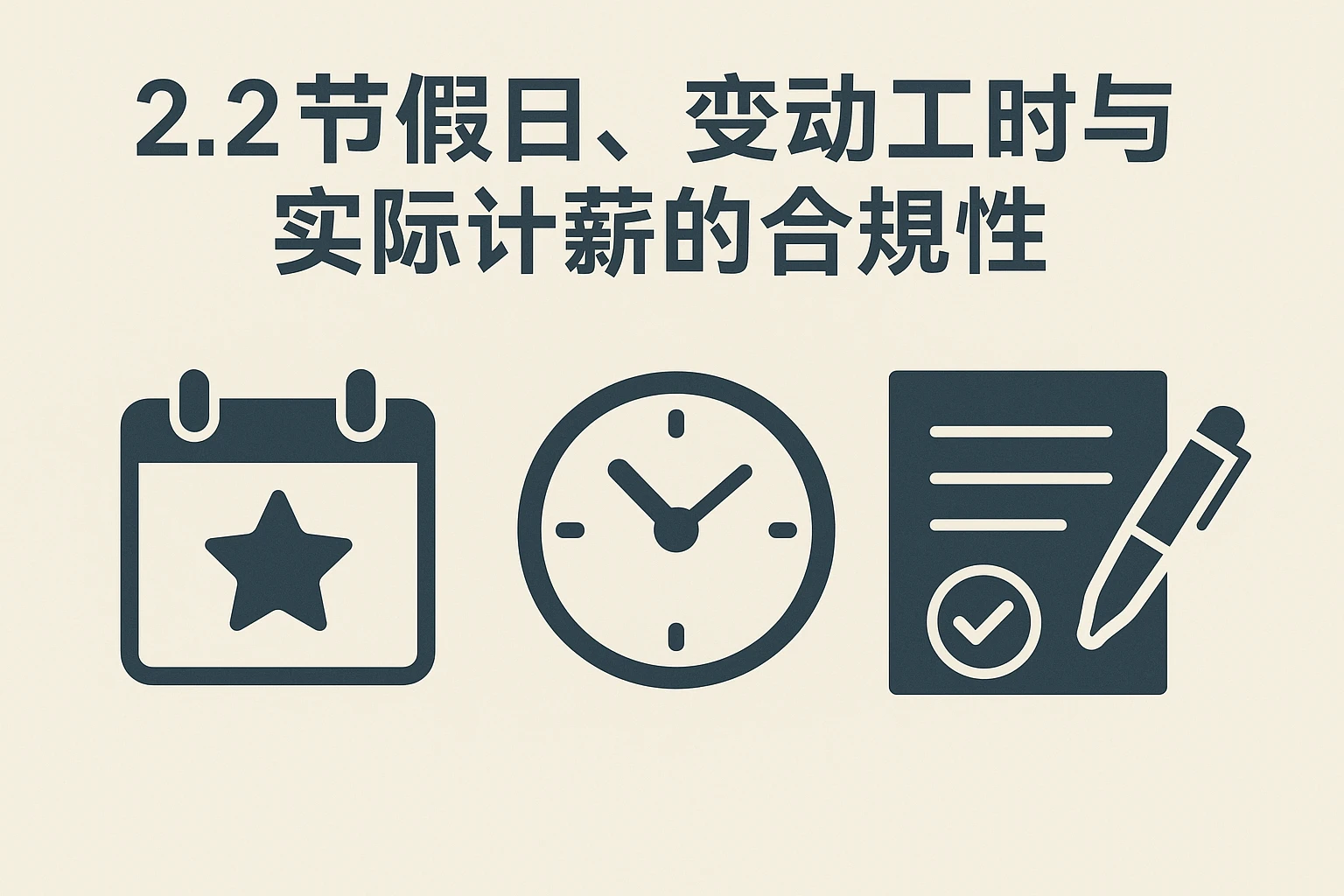 2.2 节假日、变动工时与实际计薪的合规性