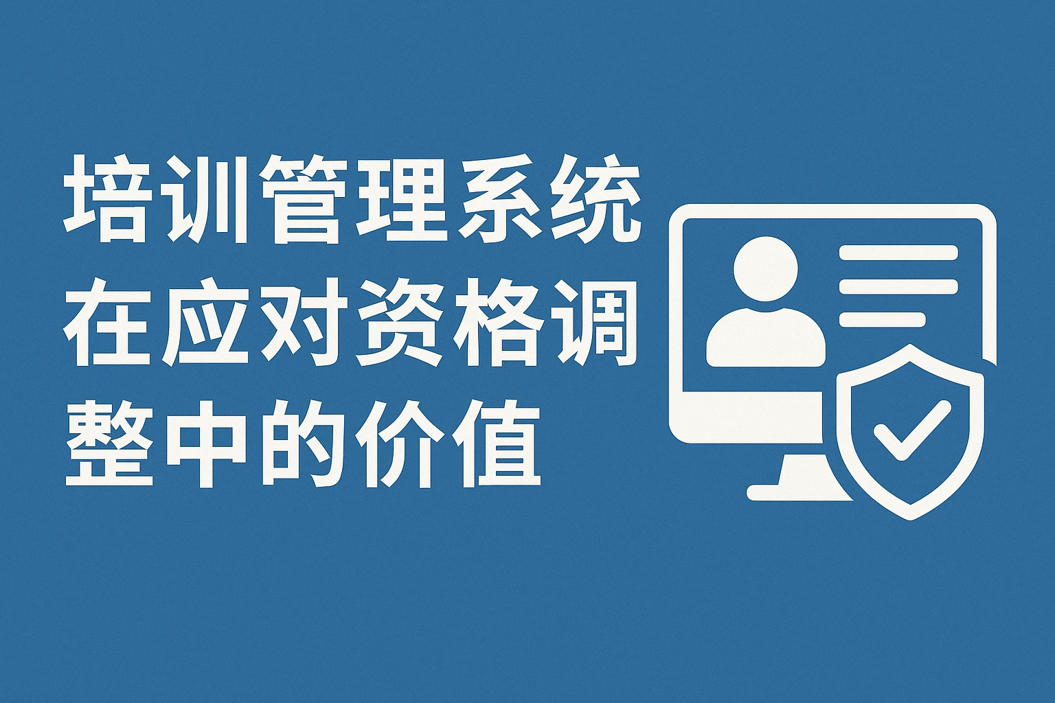 培训管理系统在应对资格调整中的价值