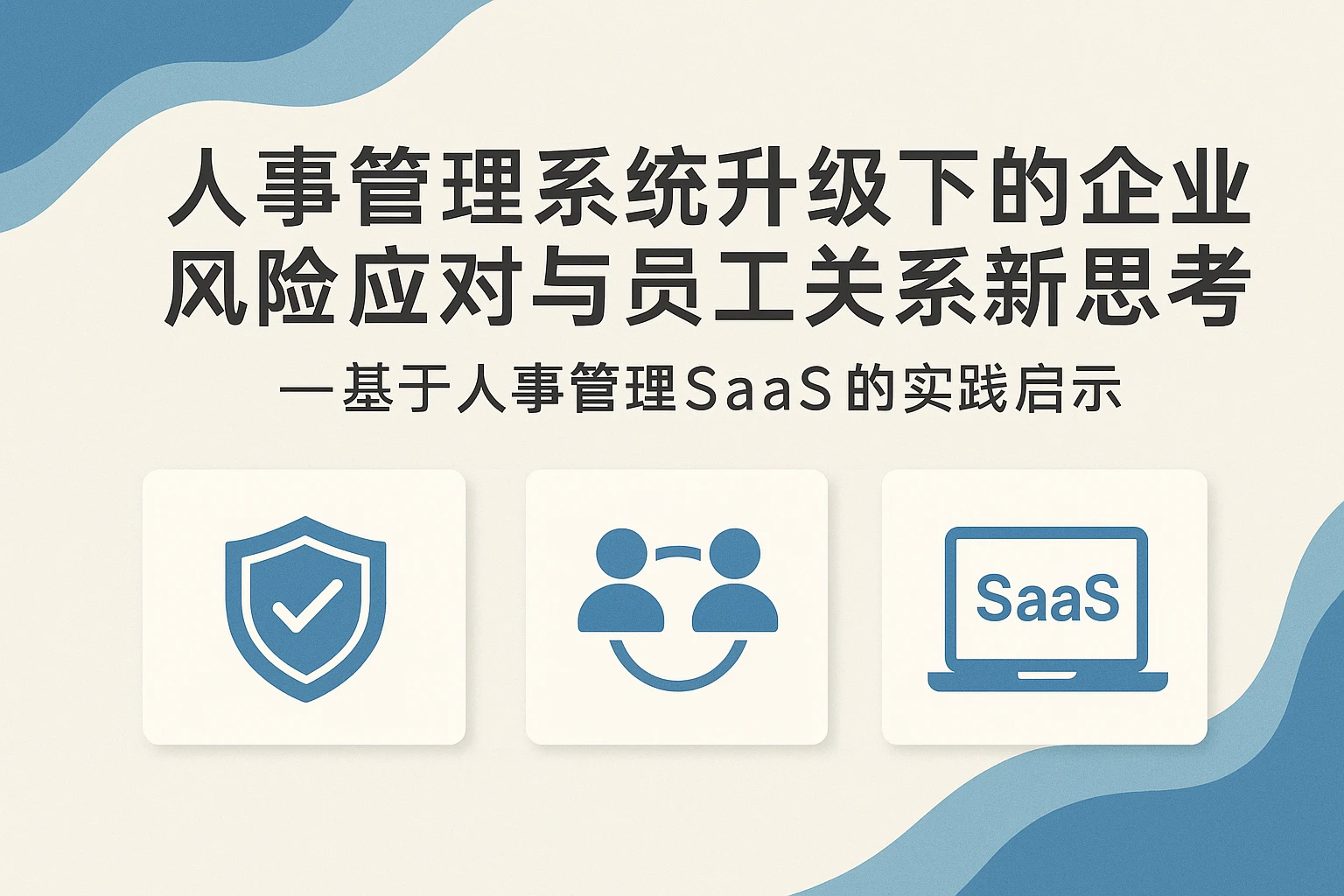 人事管理系统升级下的企业风险应对与员工关系新思考——基于人事管理SaaS的实践启示