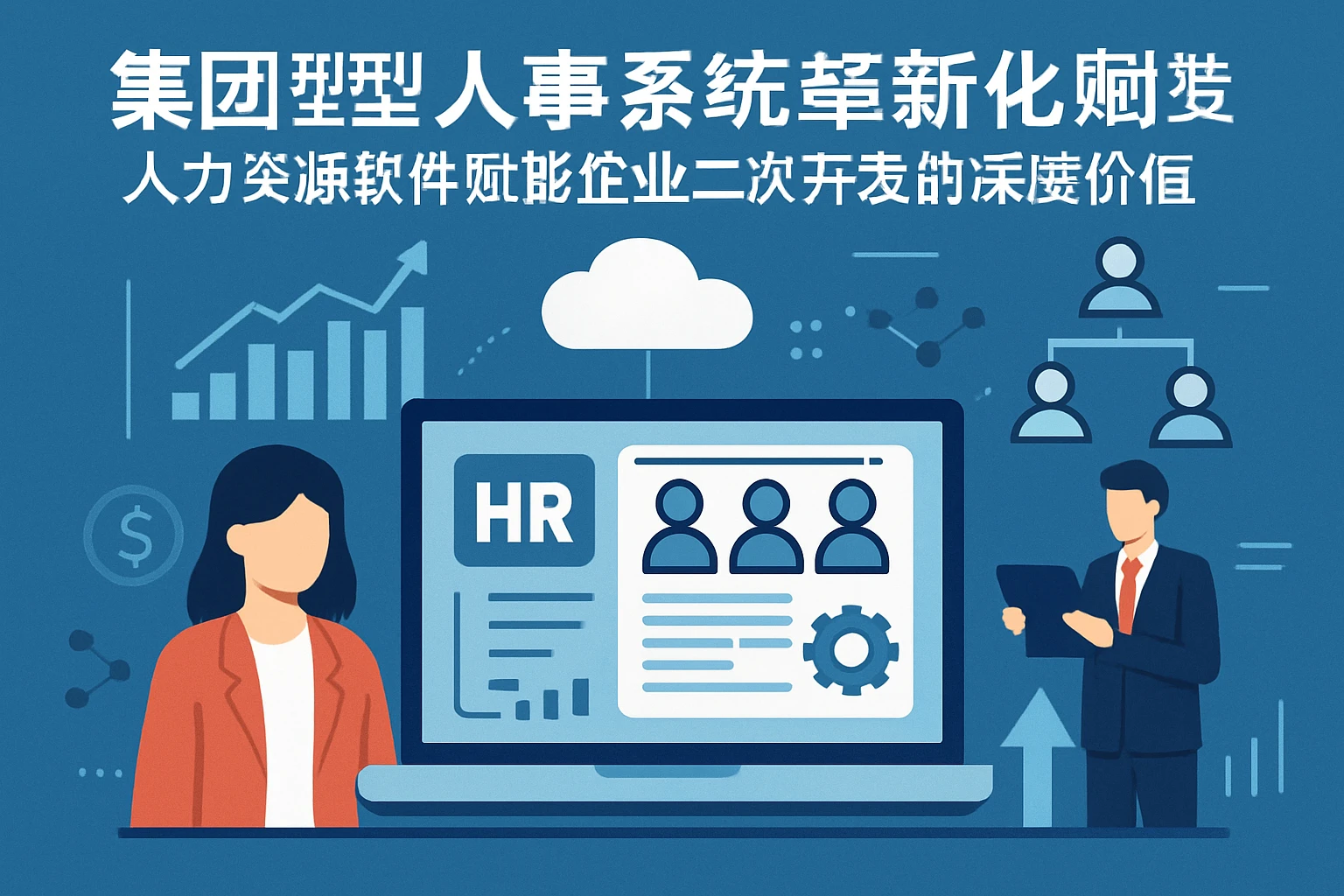 集团型人事系统革新：人力资源软件赋能企业发展与人事系统二次开发的深度价值