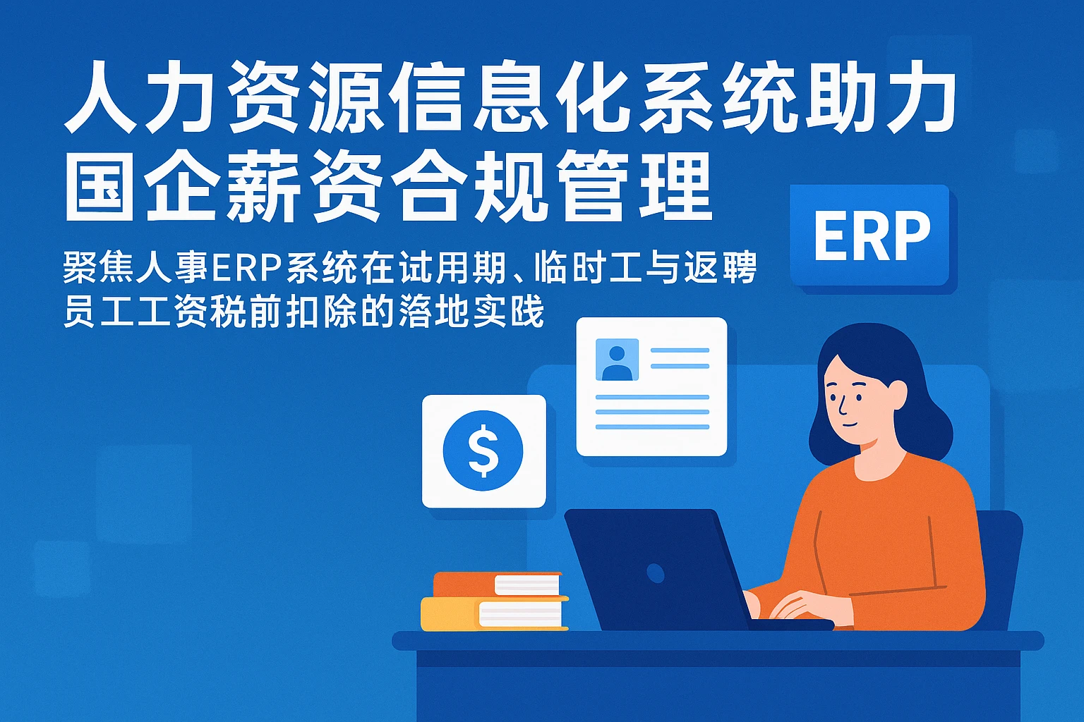 人力资源信息化系统助力国企薪资合规管理——聚焦人事ERP系统在试用期、临时工与返聘员工工资税前扣除的落地实践