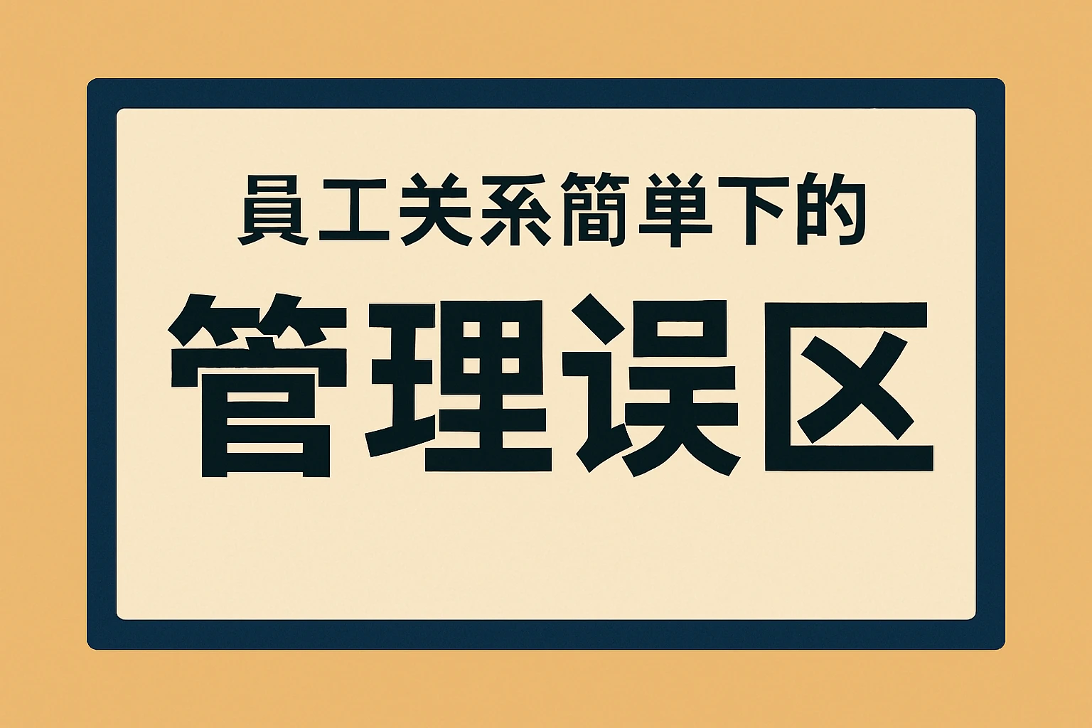 员工关系简单下的管理误区