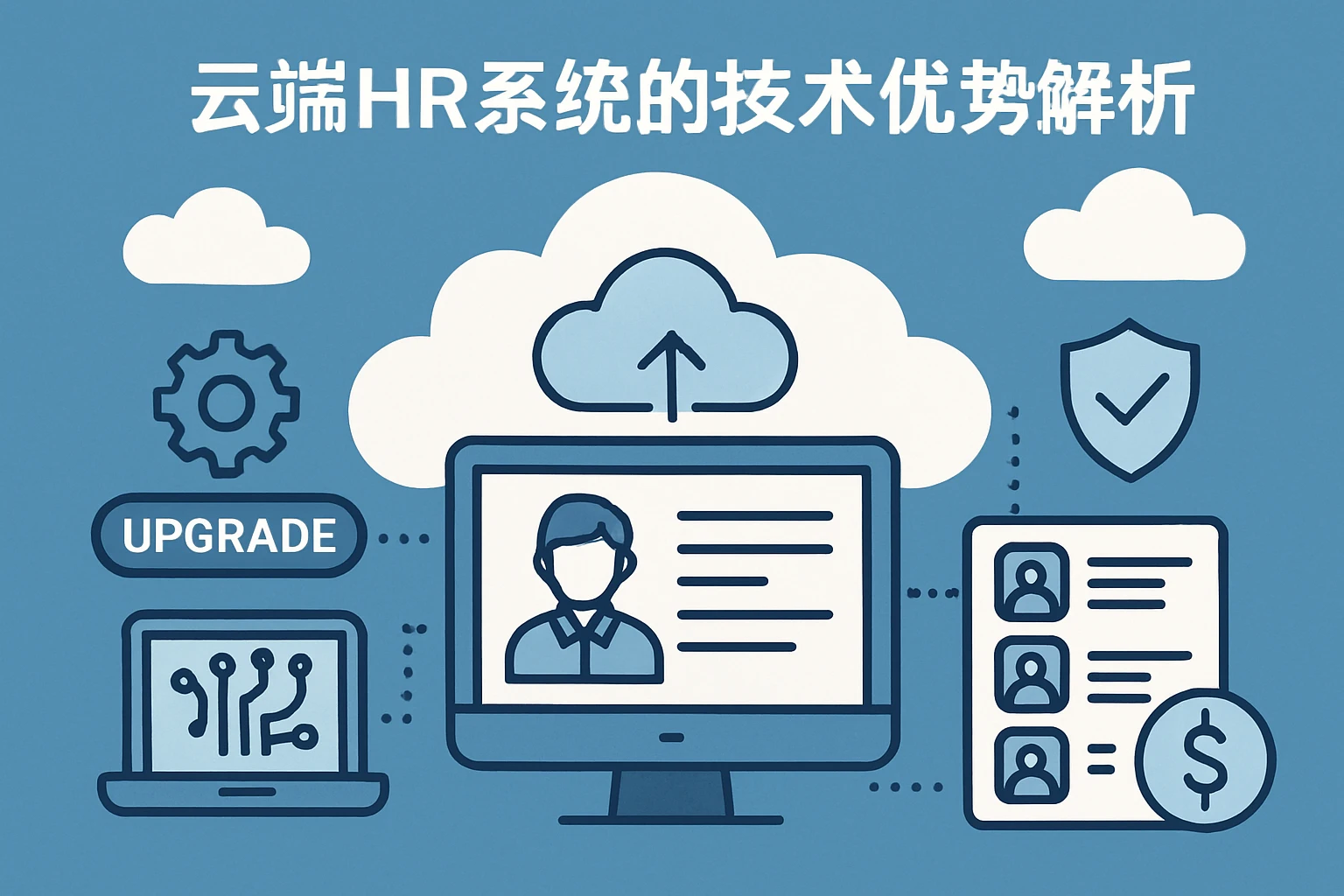 云端HR系统的技术优势解析