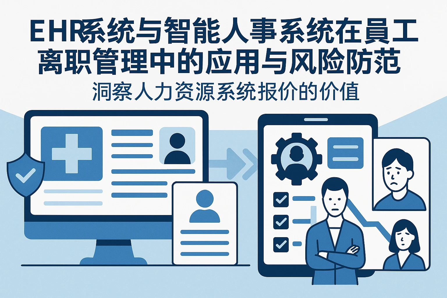 EHR系统与智能人事系统在员工离职管理中的应用与风险防范——洞察人力资源系统报价的价值