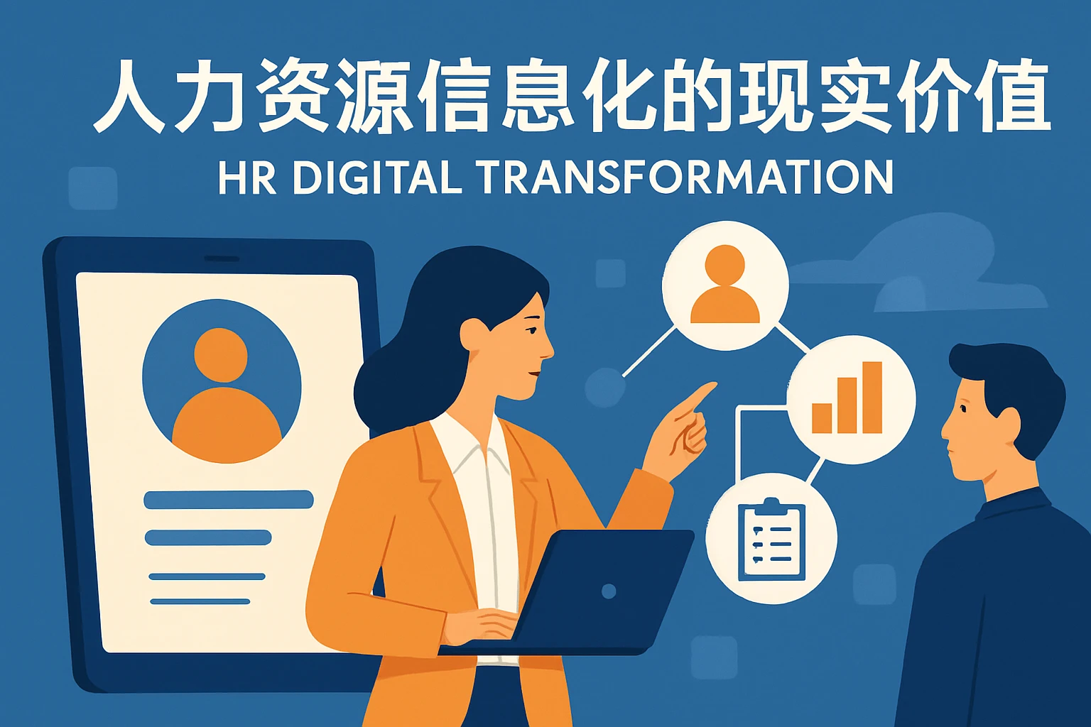 人力资源信息化的现实价值