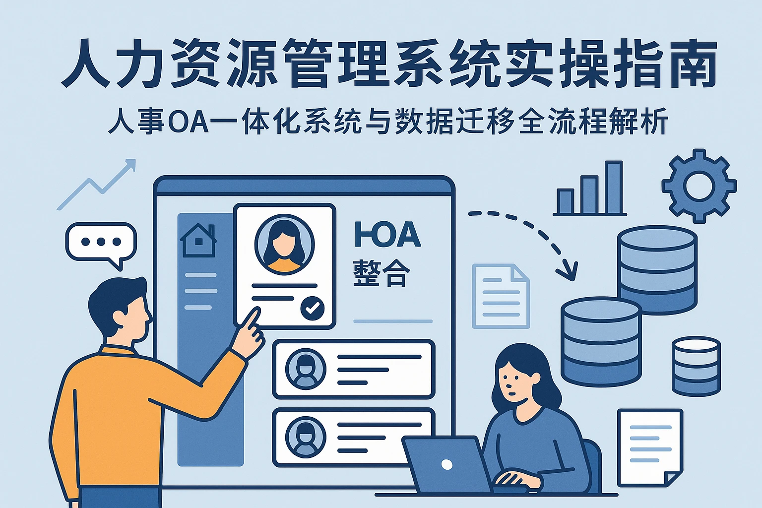 人力资源管理系统实操指南：人事OA一体化系统与数据迁移全流程解析