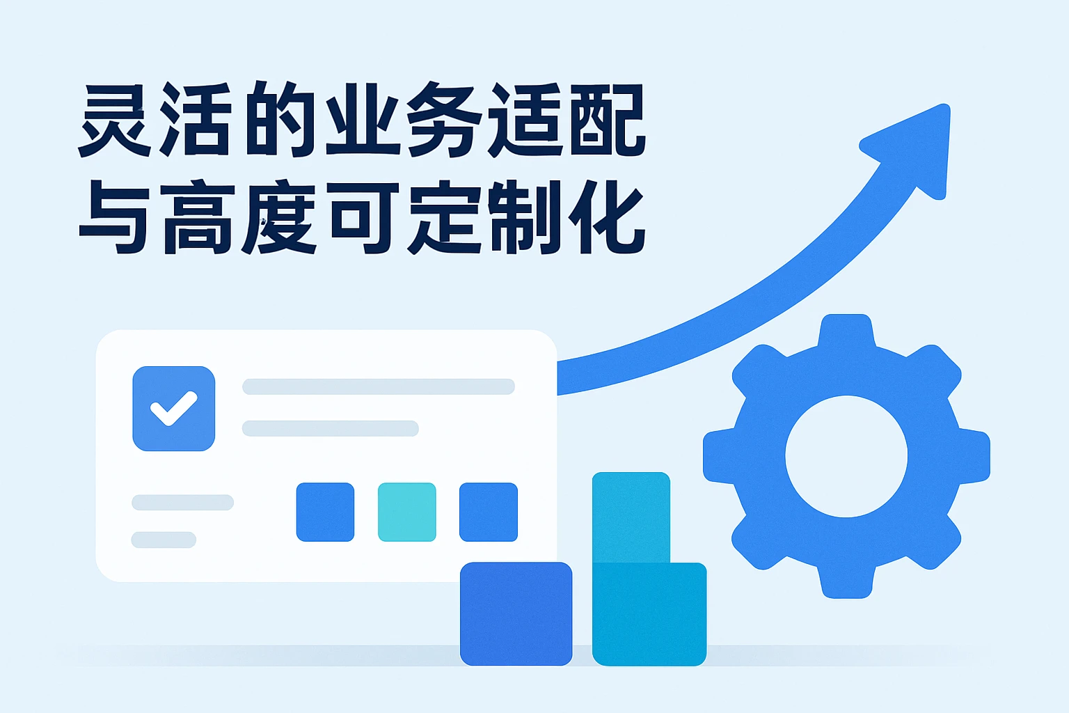 灵活的业务适配与高度可定制化