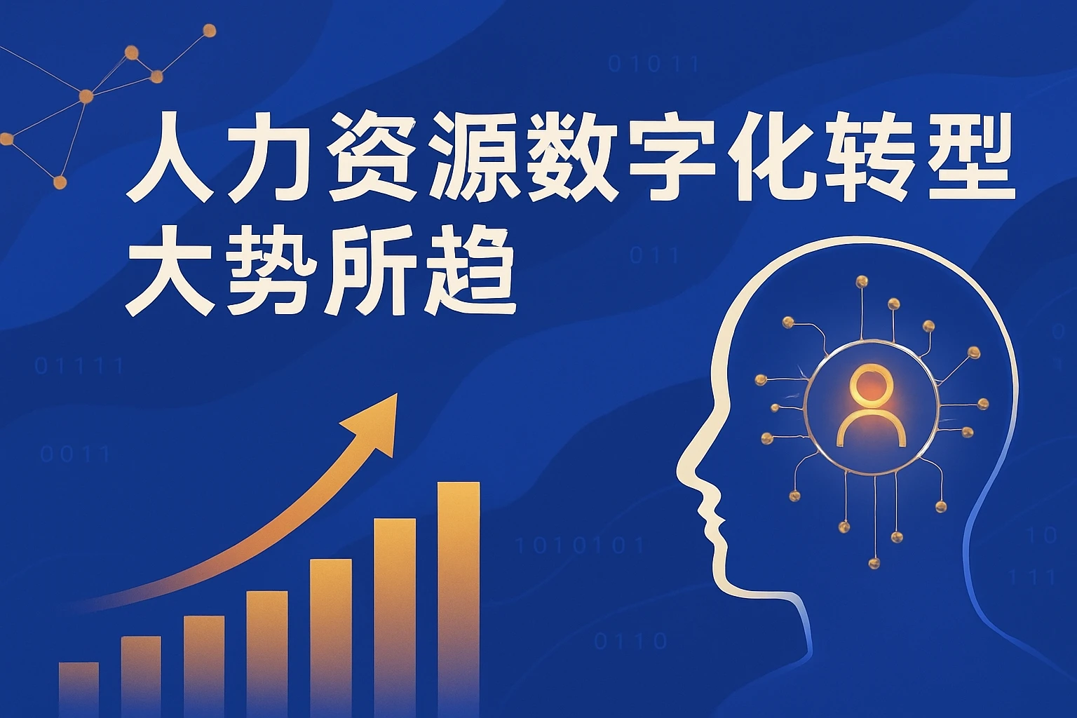 人力资源数字化转型大势所趋