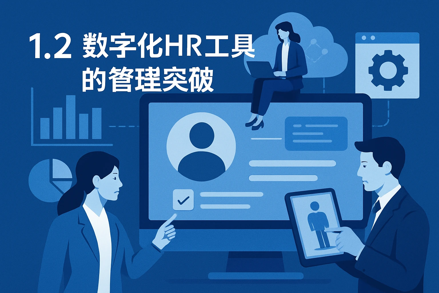 1.2 数字化HR工具的管理突破