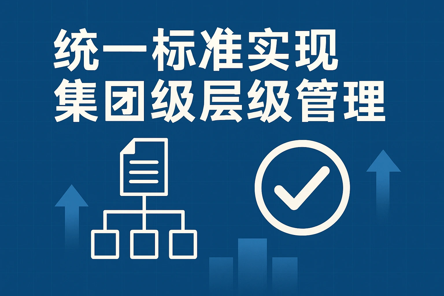 统一标准实现集团级层级管理