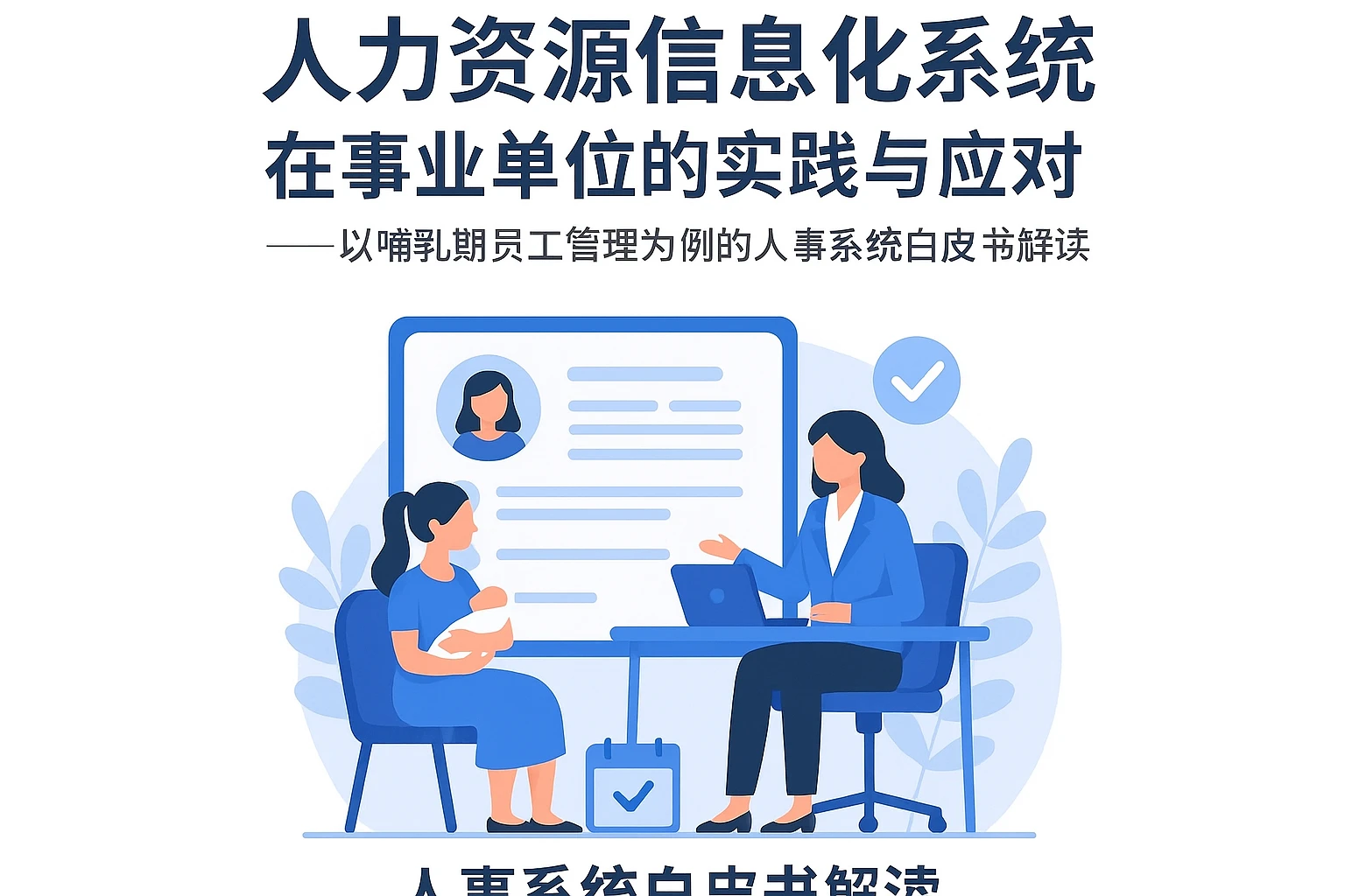 人力资源信息化系统在事业单位的实践与应对——以哺乳期员工管理为例的人事系统白皮书解读