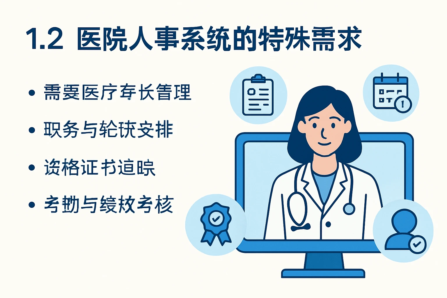 1.2 医院人事系统的特殊需求