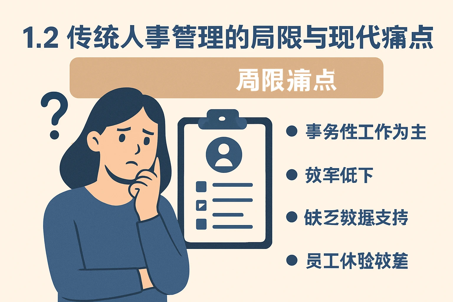 1.2 传统人事管理的局限与现代痛点
