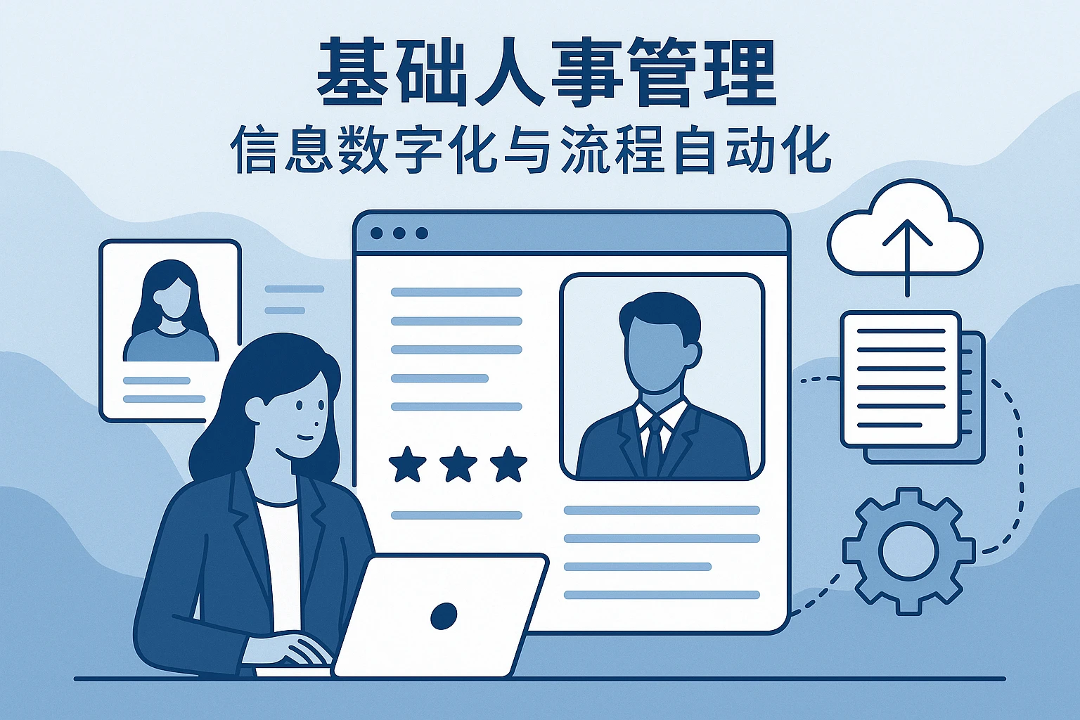基础人事管理:信息数字化与流程自动化