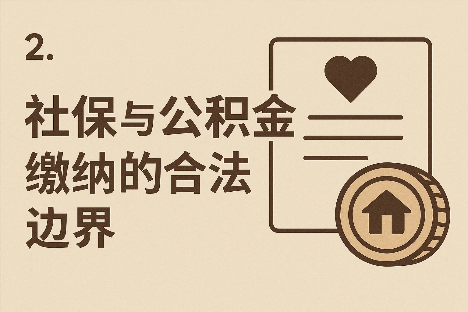 2. 社保与公积金缴纳的合法边界