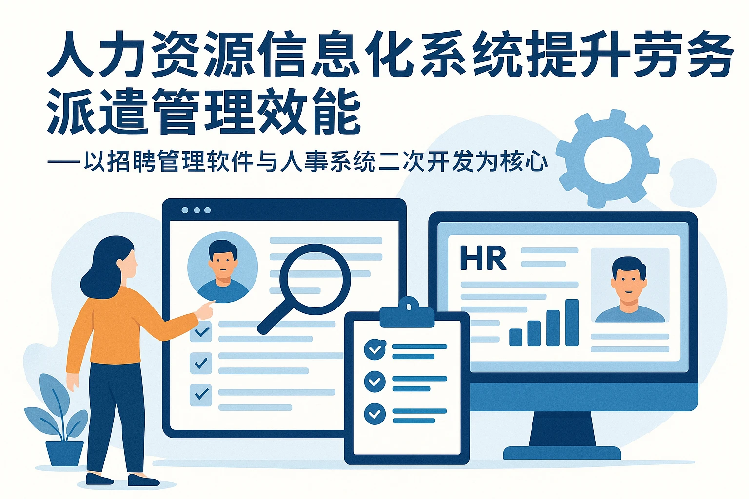 人力资源信息化系统提升劳务派遣管理效能——以招聘管理软件与人事系统二次开发为核心