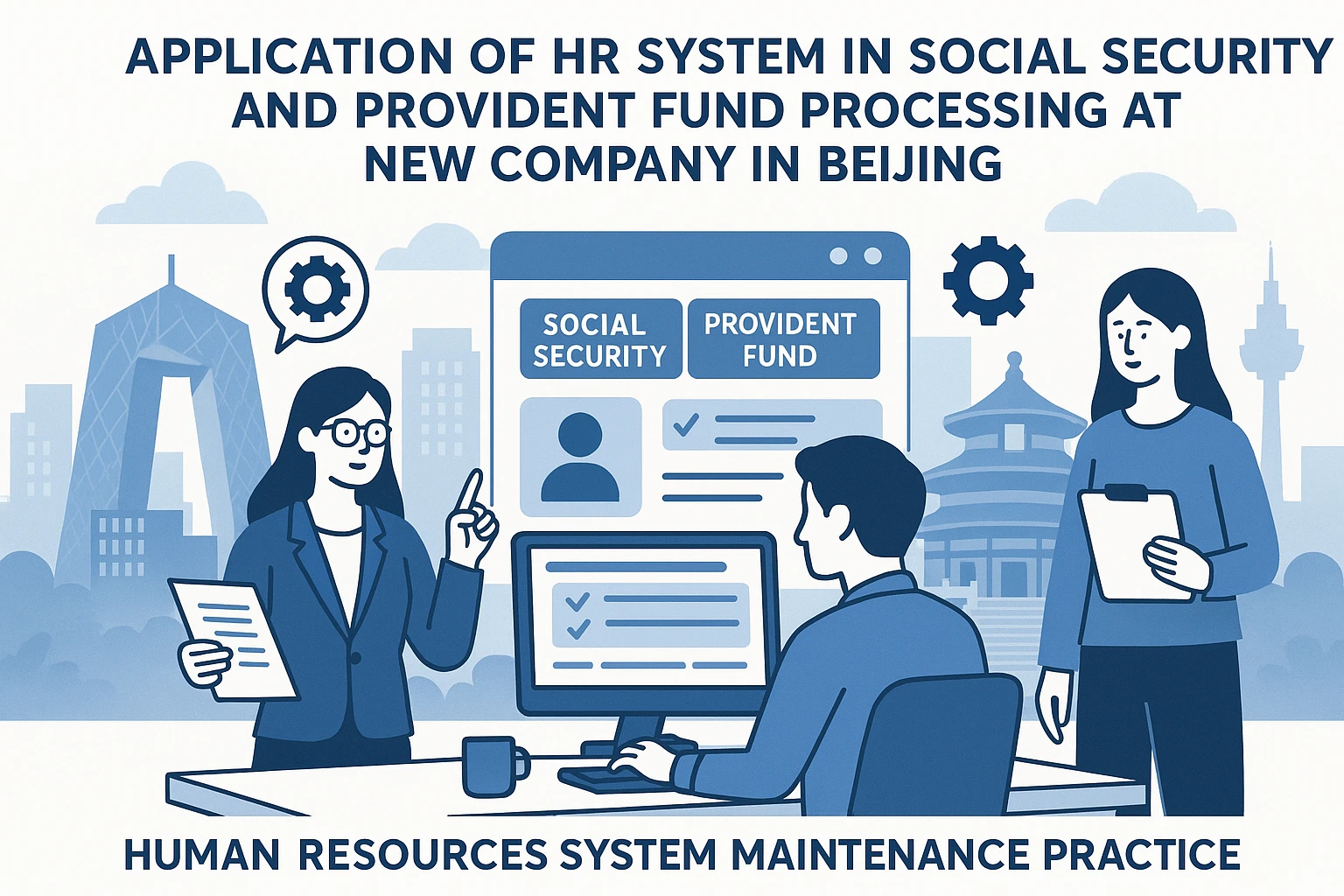 人力资源系统在北京新公司社保公积金办理中的应用与人事系统维护实践