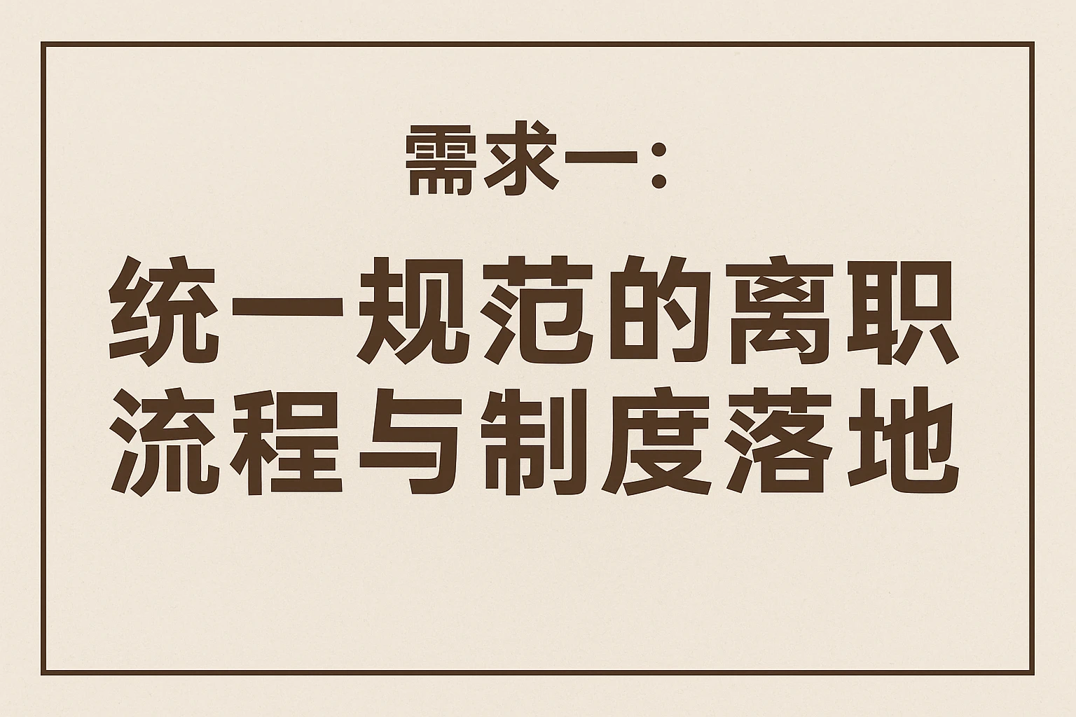 需求一：统一规范的离职流程与制度落地