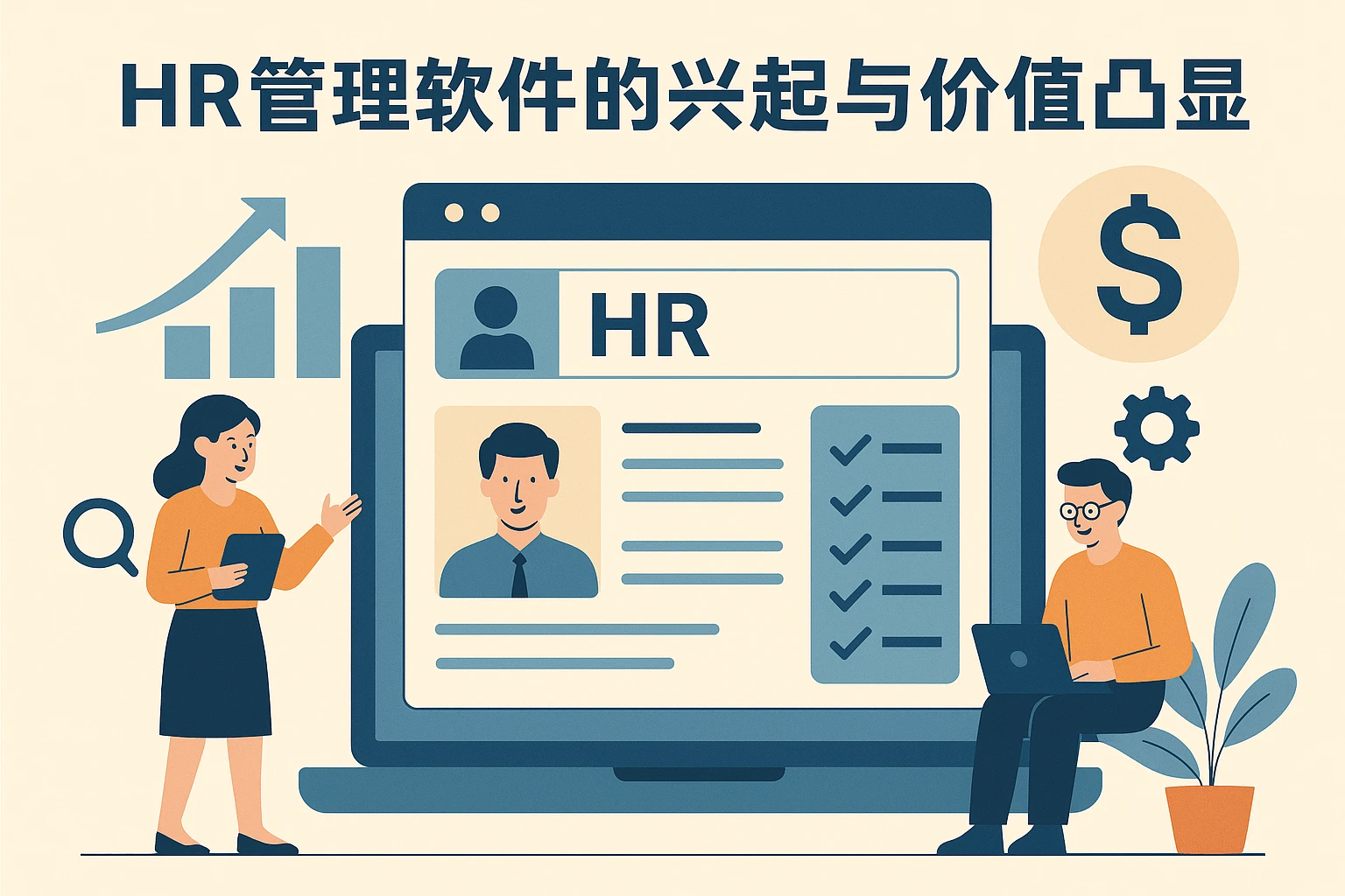 HR管理软件的兴起与价值凸显