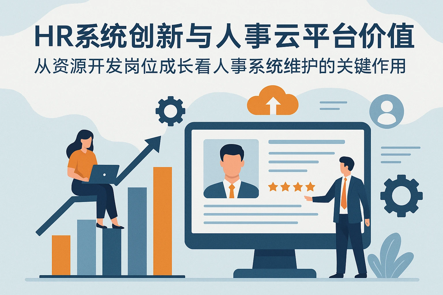 HR系统创新与人事云平台价值——从资源开发岗位成长看人事系统维护的关键作用