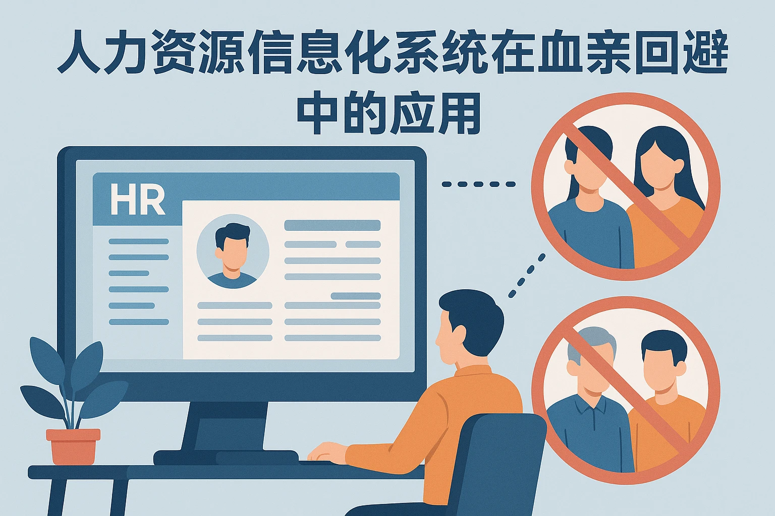 人力资源信息化系统在血亲回避中的应用