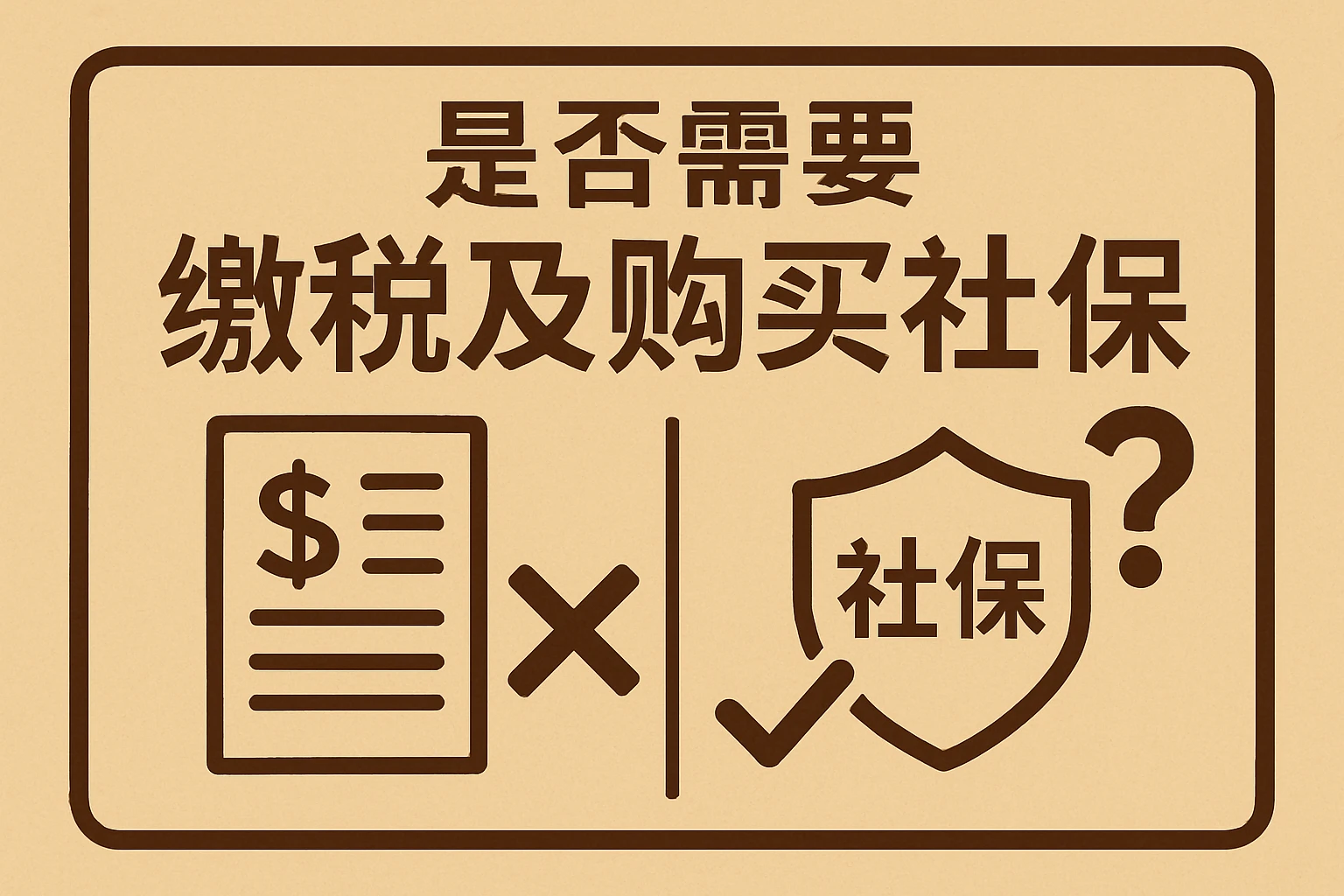 是否需要缴税及购买社保