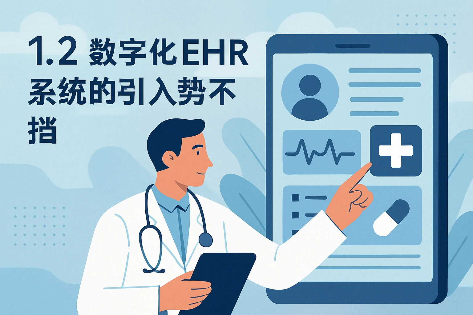 1.2 数字化EHR系统的引入势不可挡