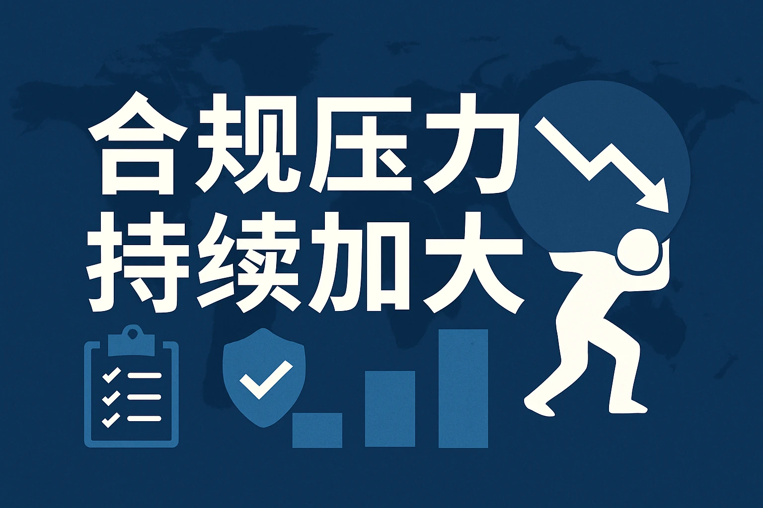 合规压力持续加大