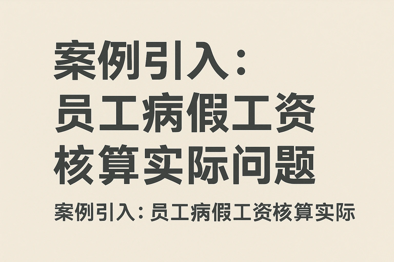 案例引入：员工病假工资核算实际问题