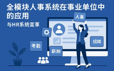 全模块人事系统在事业单位中的应用与HR系统变革