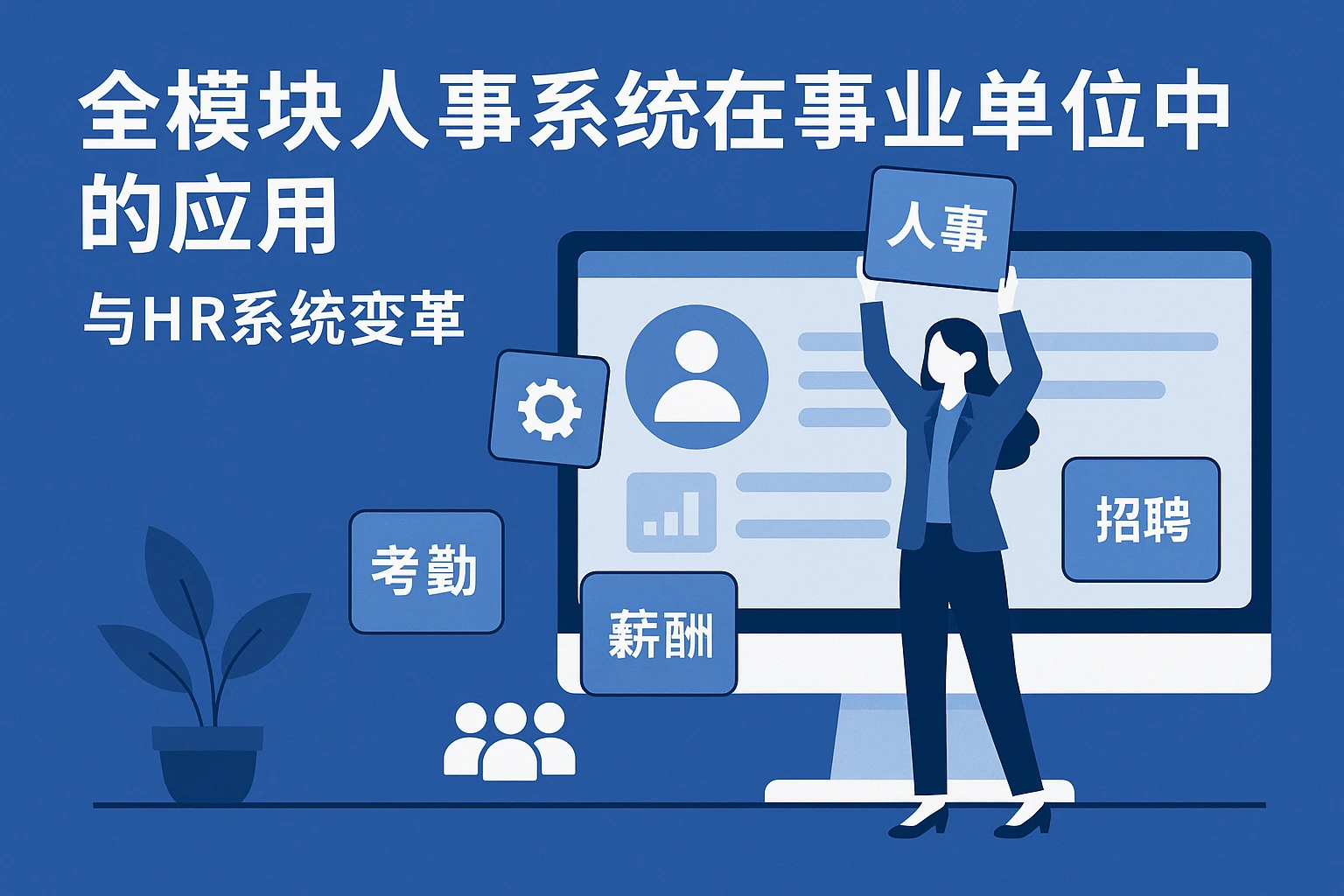 全模块人事系统在事业单位中的应用与HR系统变革