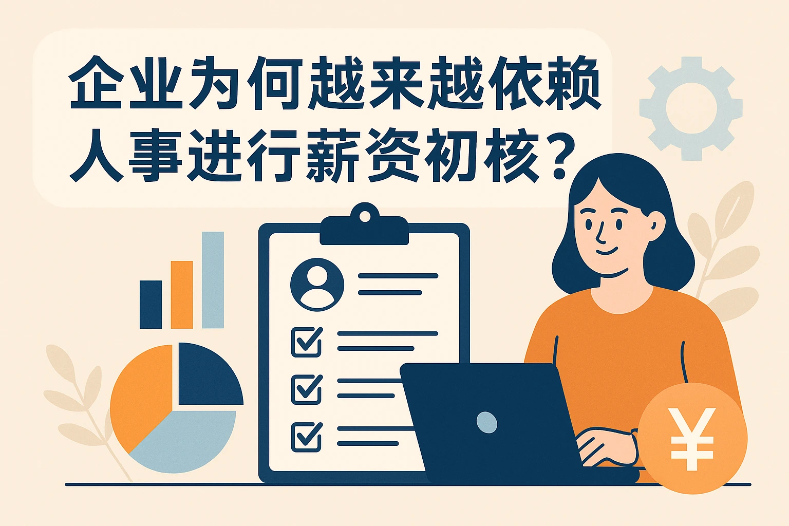 企业为何越来越依赖人事进行薪资初核？