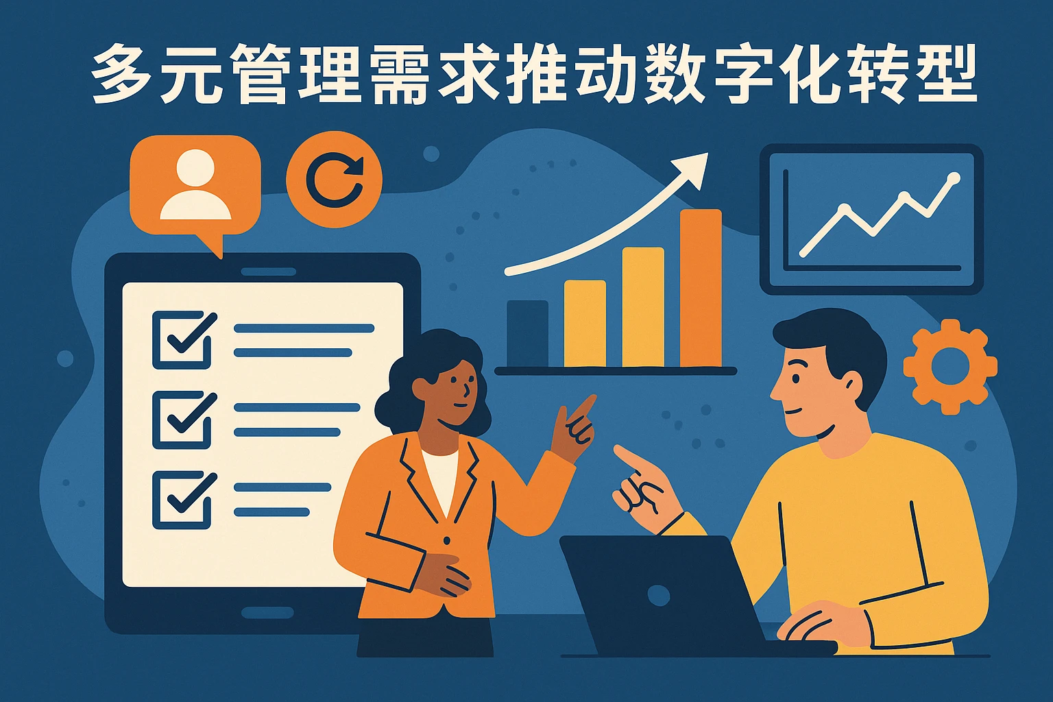 多元管理需求推动数字化转型