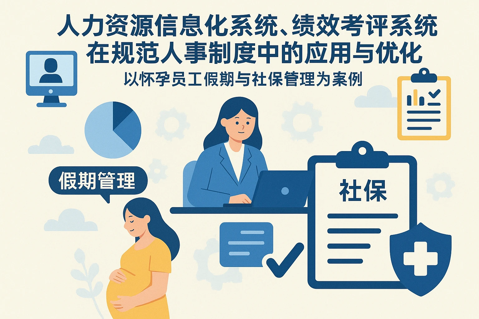 人力资源信息化系统、绩效考评系统在规范人事制度中的应用与优化——以怀孕员工假期与社保管理为案例