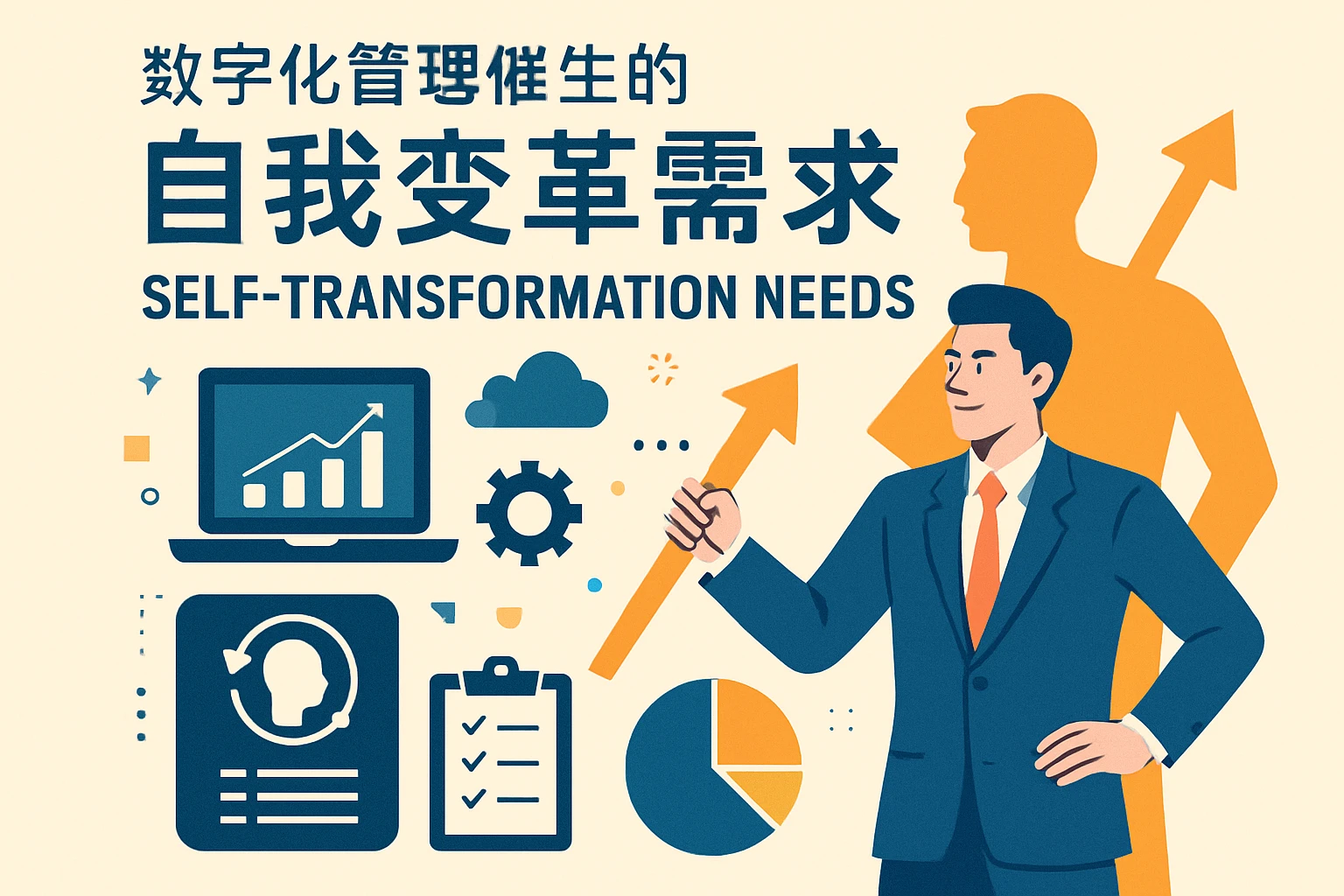 数字化管理催生的自我变革需求