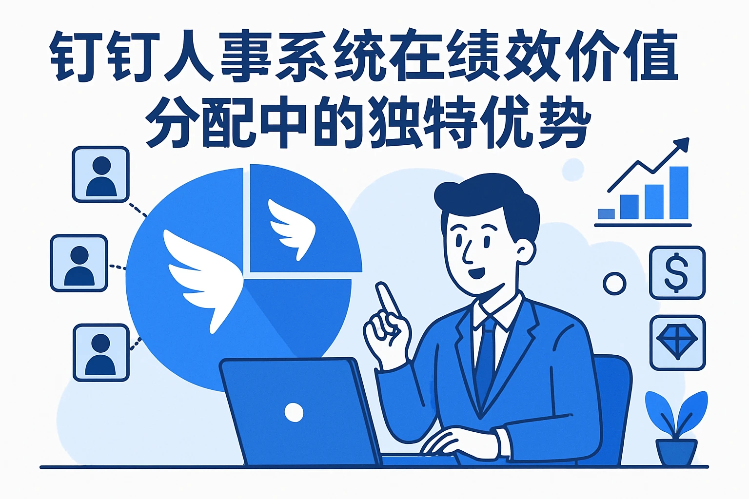 钉钉人事系统在绩效价值分配中的独特优势