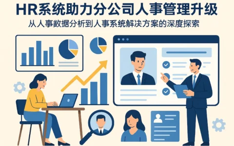 HR系统助力分公司人事管理升级：从人事数据分析到人事系统解决方案的深度探索
