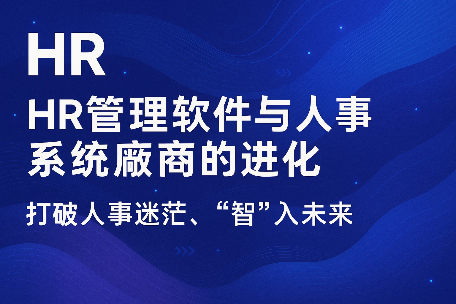 HR管理软件与人事系统厂商的进化——打破人事迷茫，“智”入未来