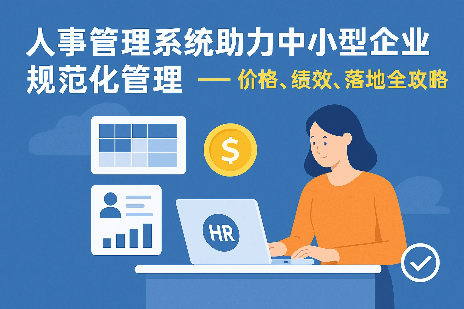 人事管理系统助力中小型企业规范化管理 —— 价格、绩效、落地全攻略