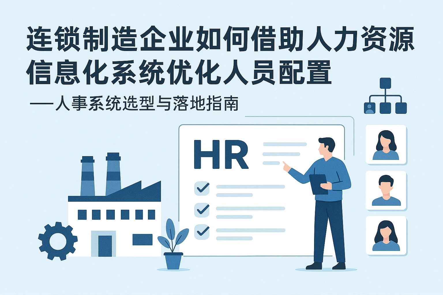 连锁制造企业如何借助人力资源信息化系统优化人员配置——人事系统选型与落地指南