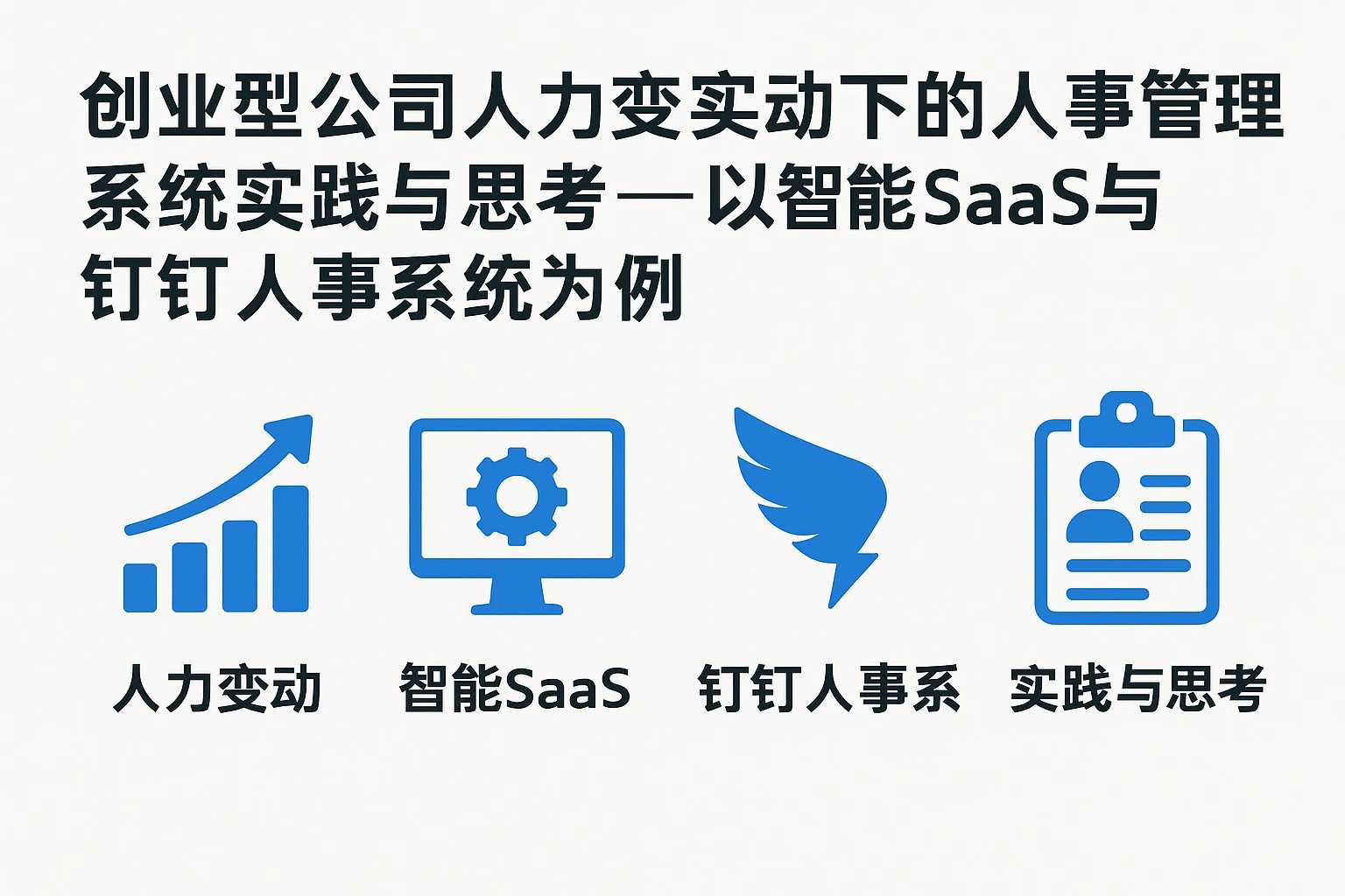 创业型公司人力变动下的人事管理系统实践与思考——以智能SaaS与钉钉人事系统为例