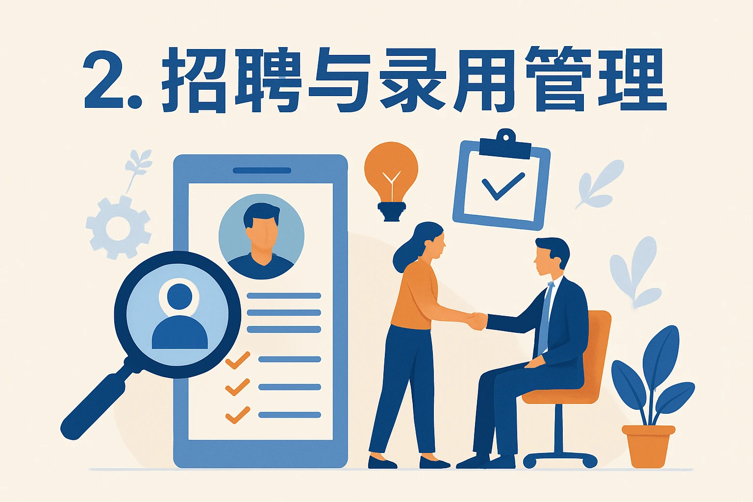 2. 招聘与录用管理