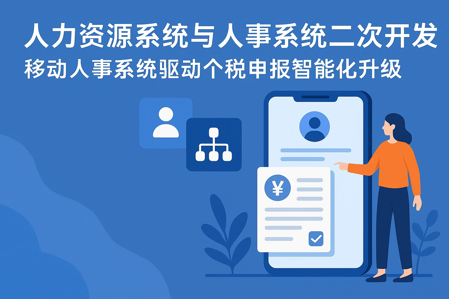 人力资源系统与人事系统二次开发：移动人事系统驱动个税申报智能化升级