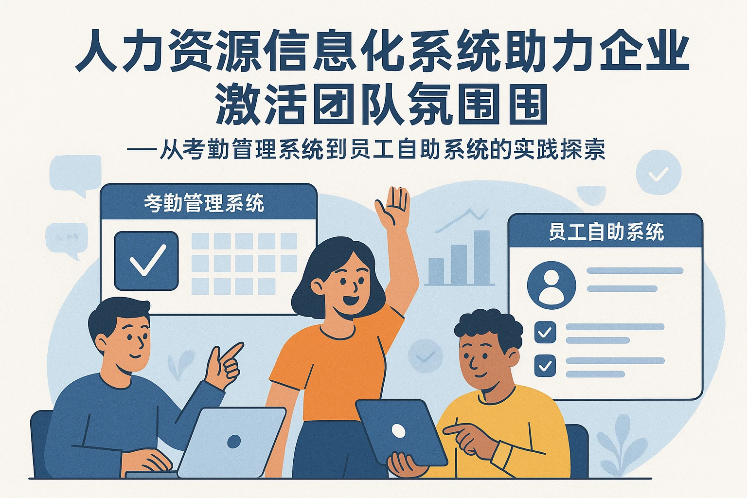 人力资源信息化系统助力企业激活团队氛围——从考勤管理系统到员工自助系统的实践探索