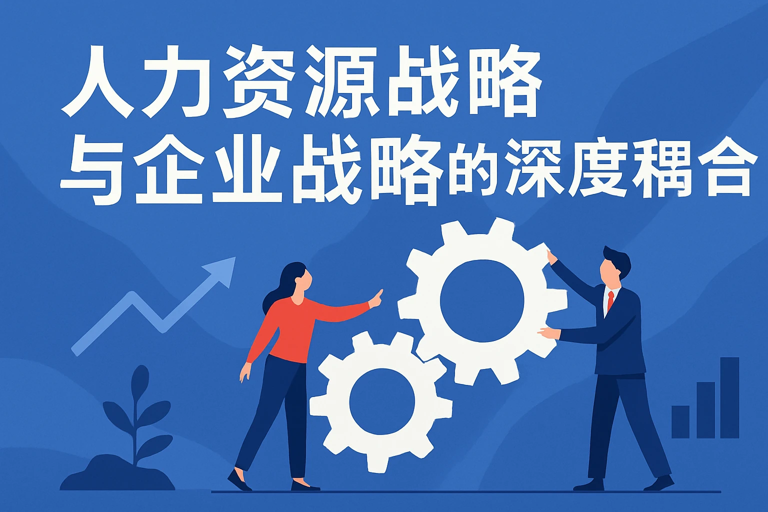 人力资源战略与企业战略的深度耦合