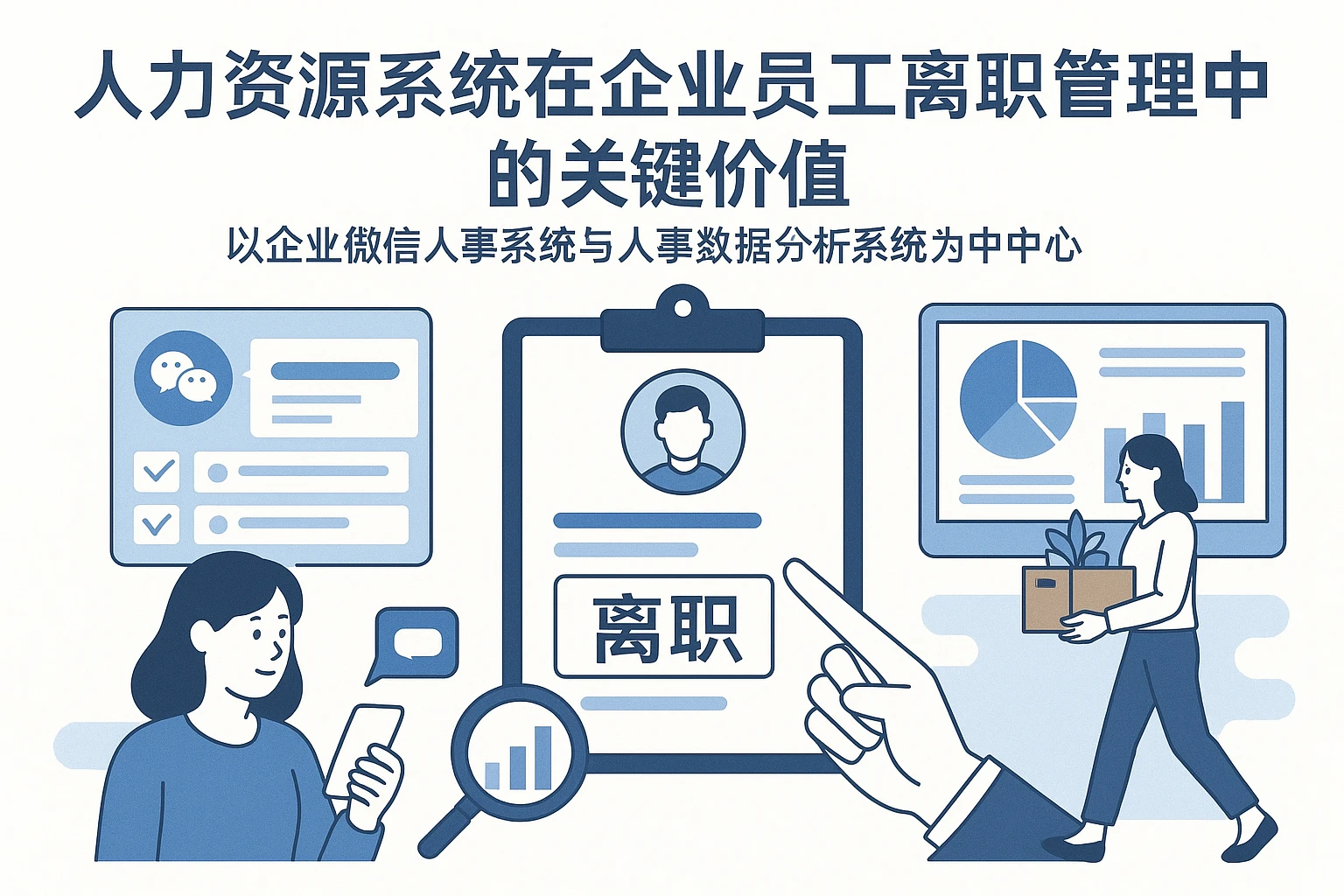 人力资源系统在企业员工离职管理中的关键价值——以企业微信人事系统与人事数据分析系统为中心